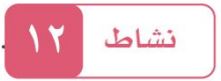 النشاط الثاني عشر